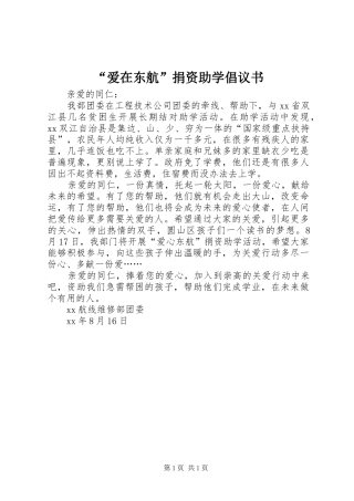 “爱在东航”捐资助学倡议书范文