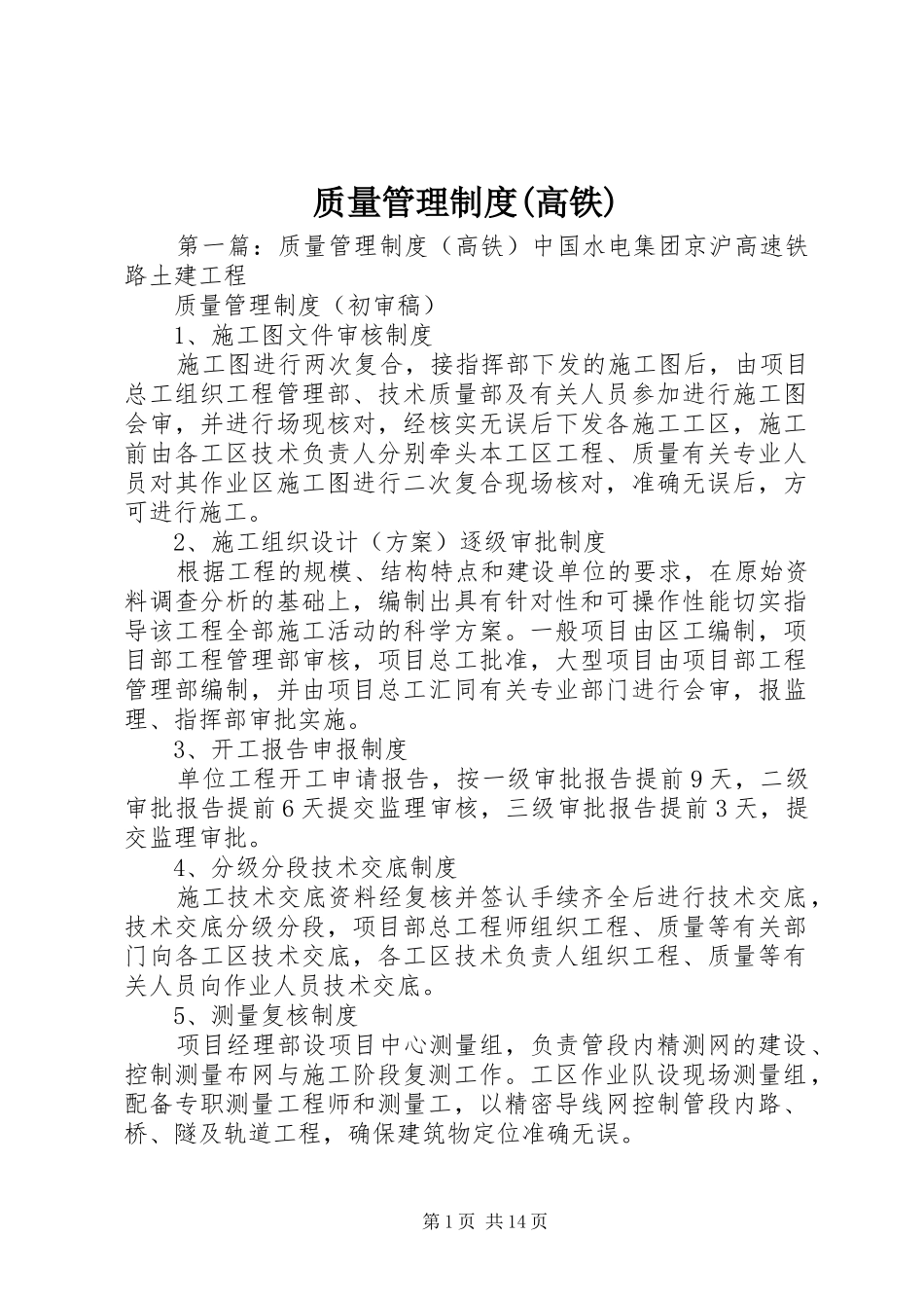 质量管理规章制度(高铁)_第1页