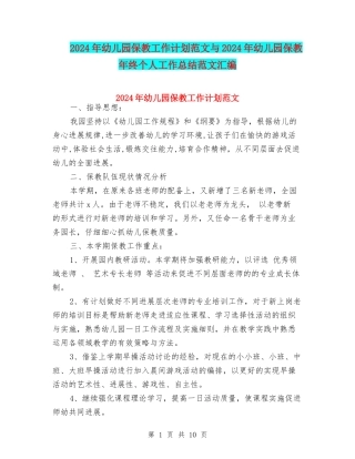 2024年幼儿园保教工作计划范文与2024年幼儿园保教年终个人工作总结范文汇编