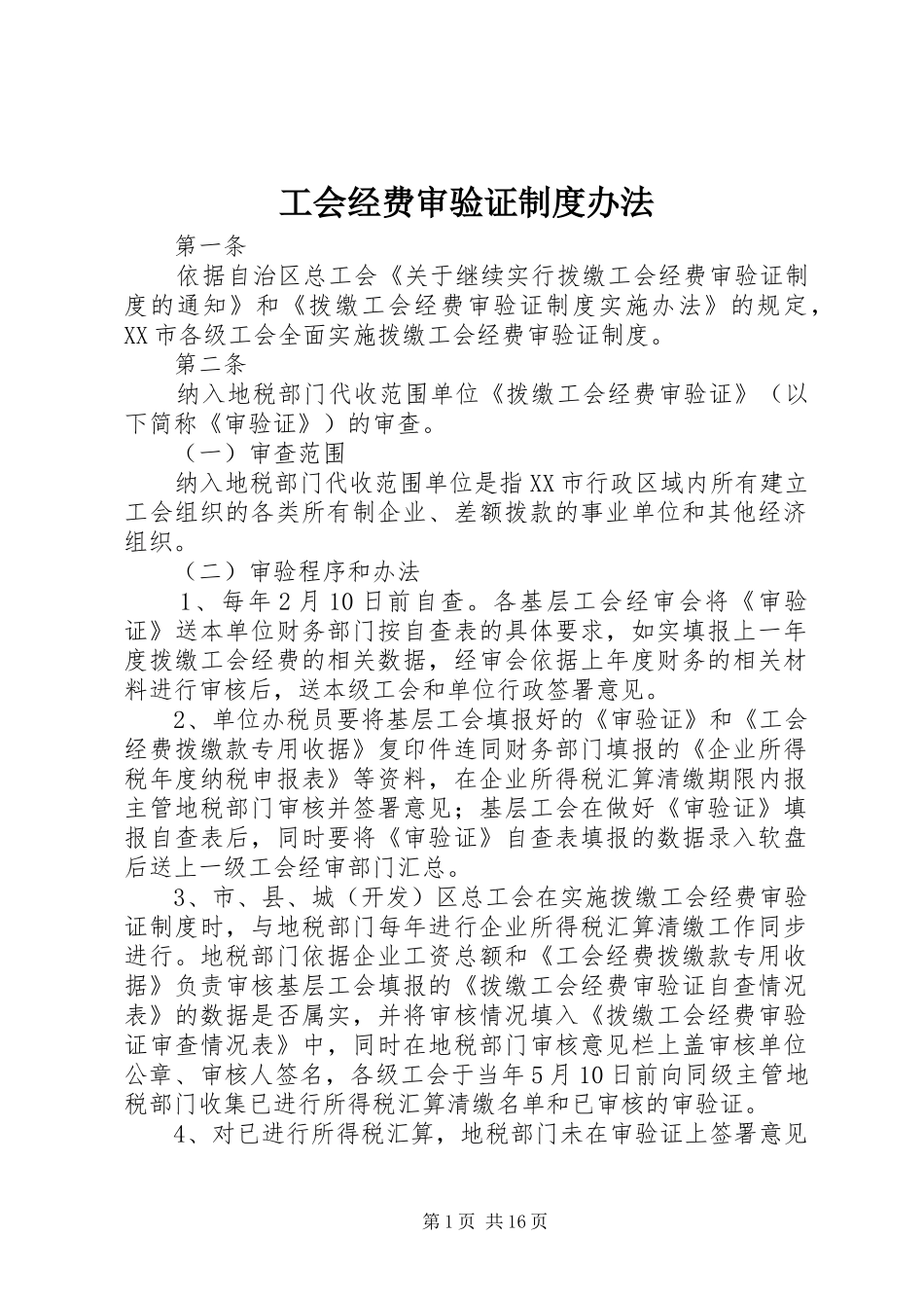 工会经费审验证规章制度办法_第1页