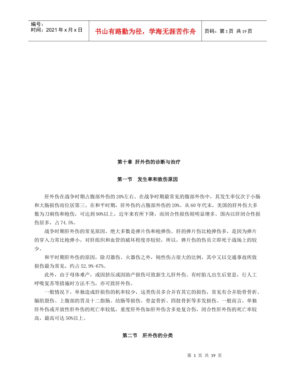 肝外伤的诊断及其治疗_第1页