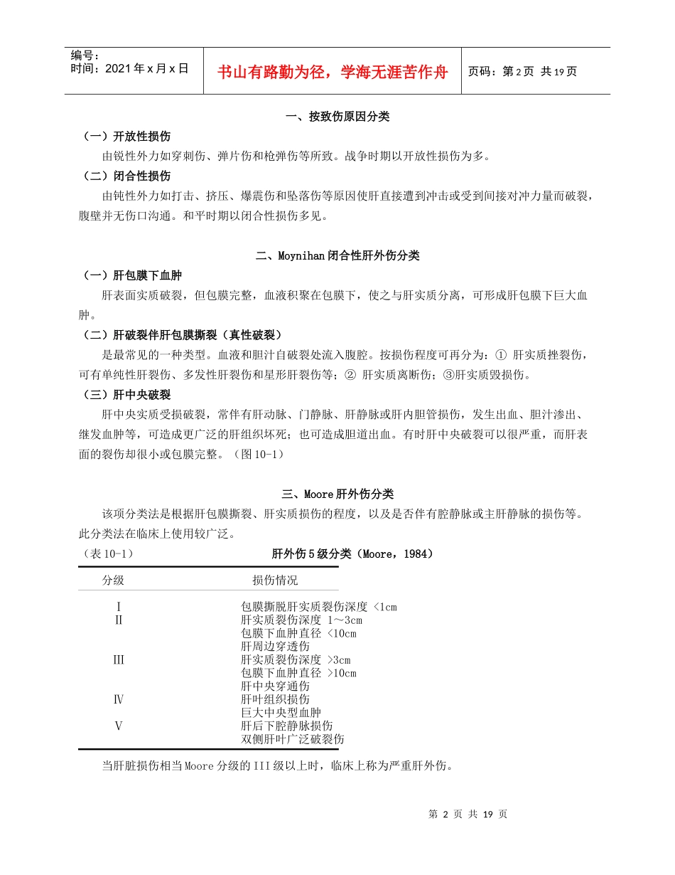 肝外伤的诊断及其治疗_第2页