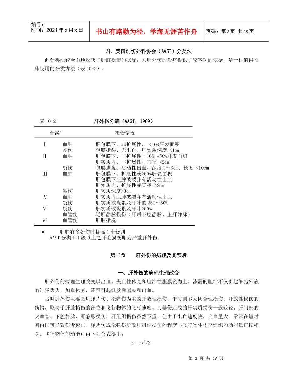 肝外伤的诊断及其治疗_第3页