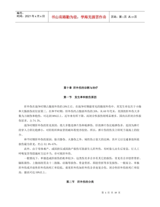 肝外伤的诊断及其治疗