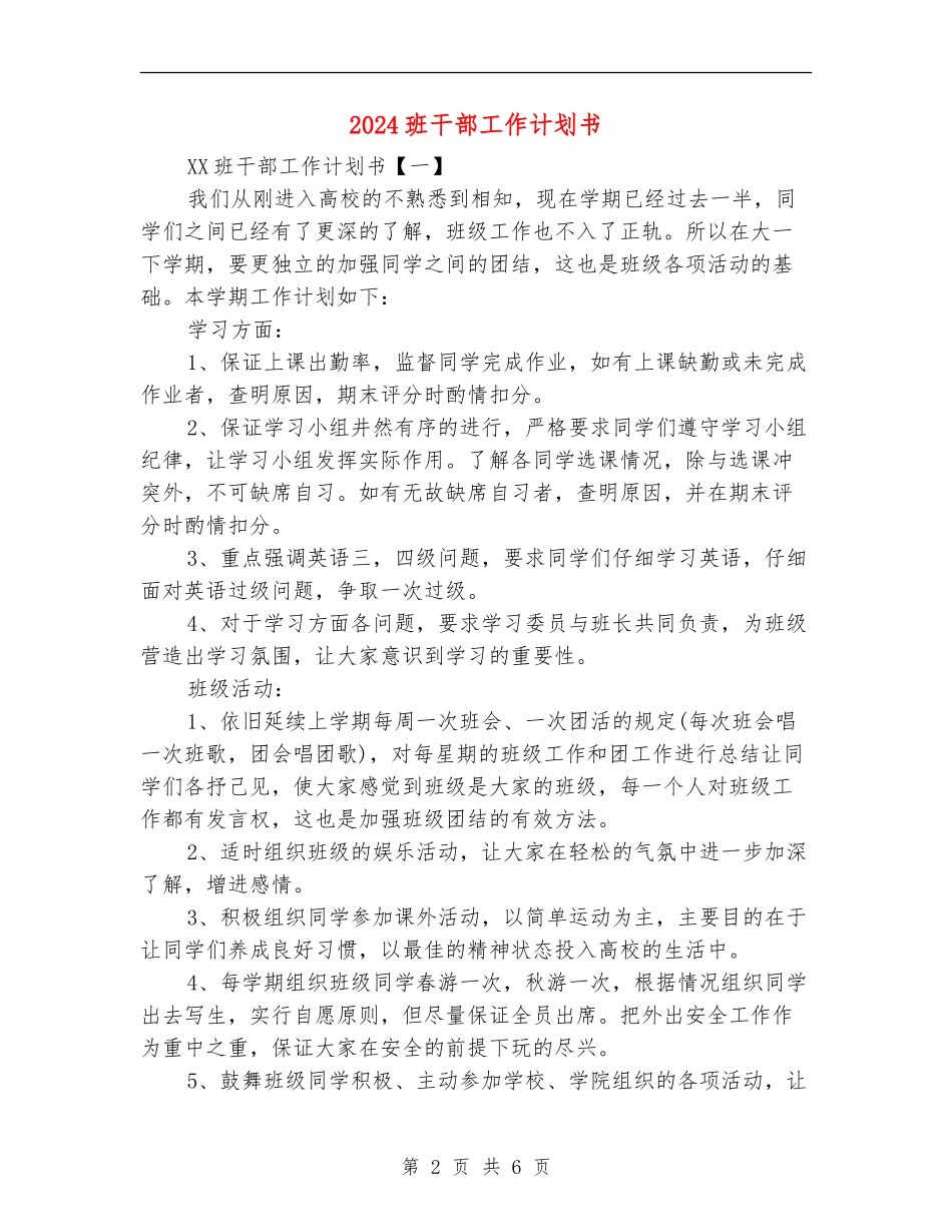 2024班干部工作计划书_第2页