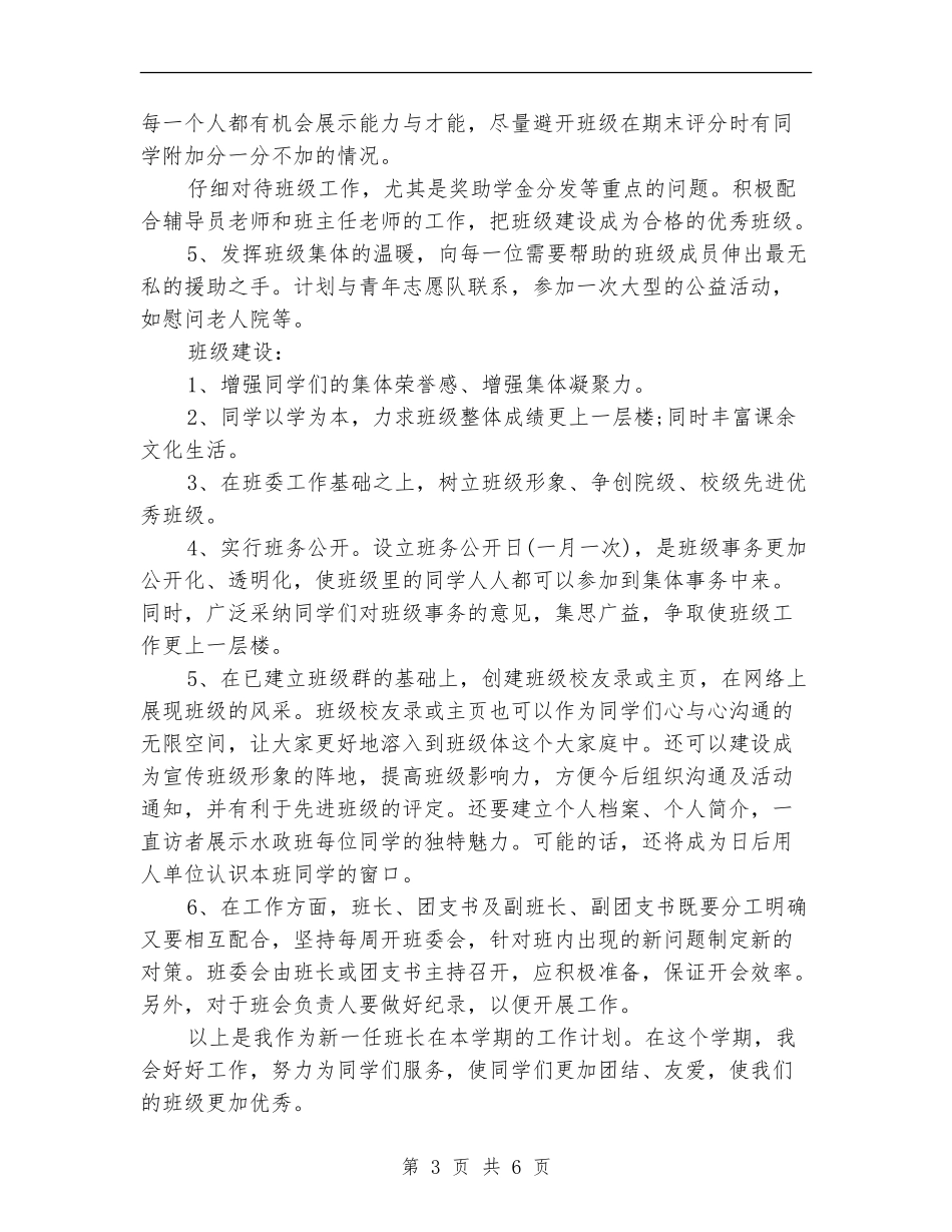 2024班干部工作计划书_第3页