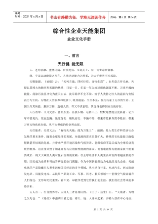 综合性集团公司企业文化手册