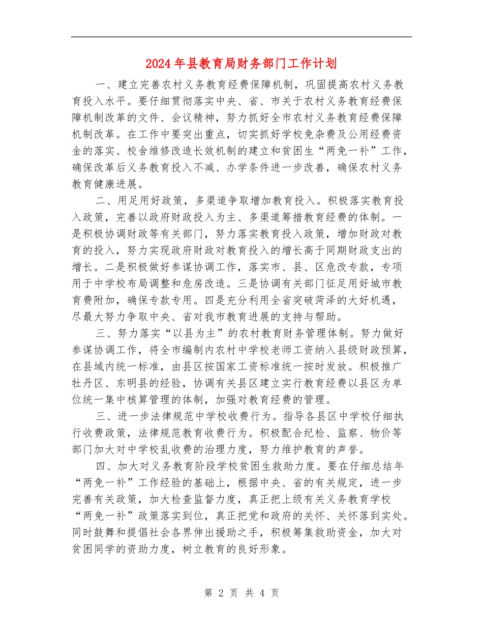2024年县教育局财务部门工作计划_第2页