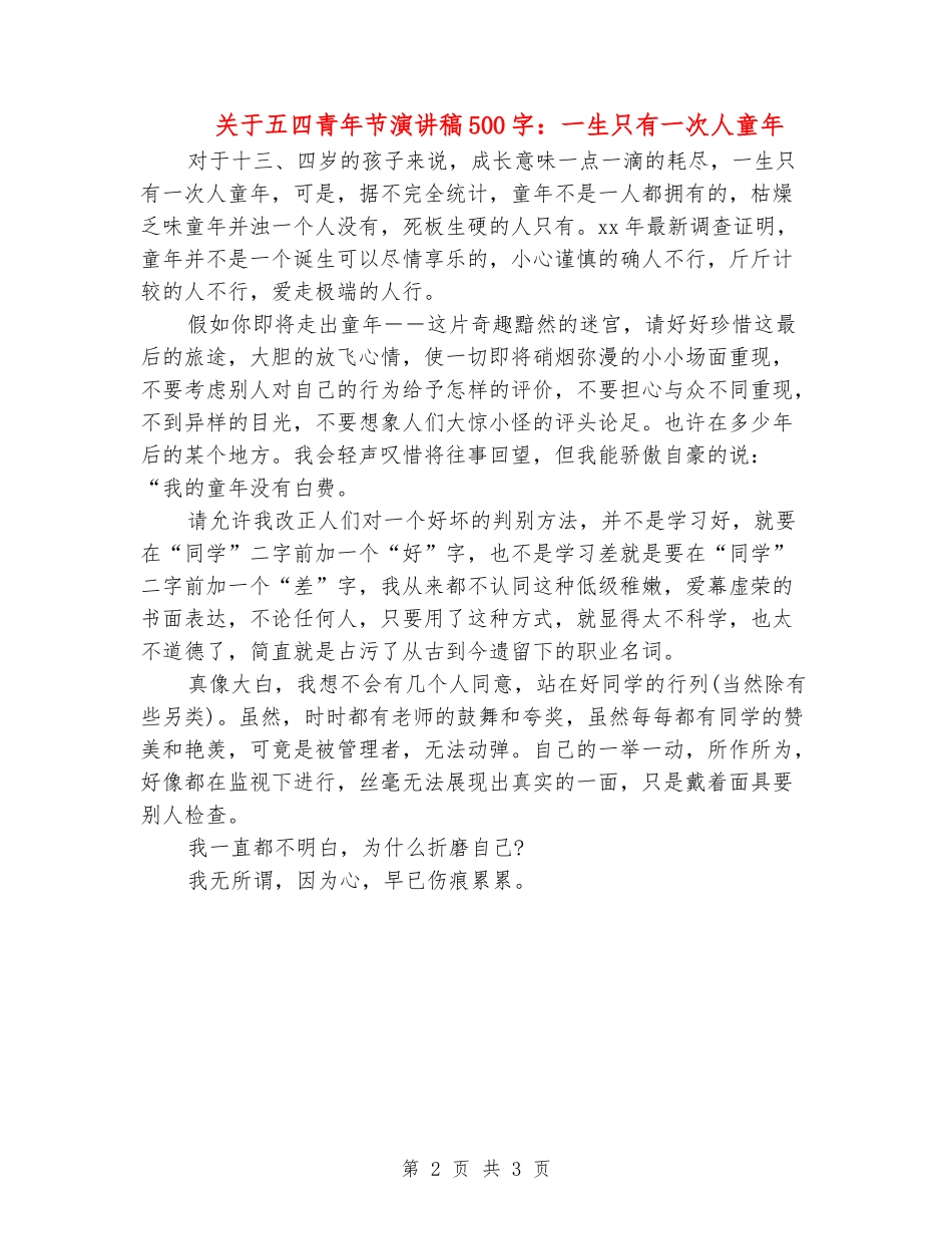 关于五四青年节演讲稿：一生只有一次人童年_第2页