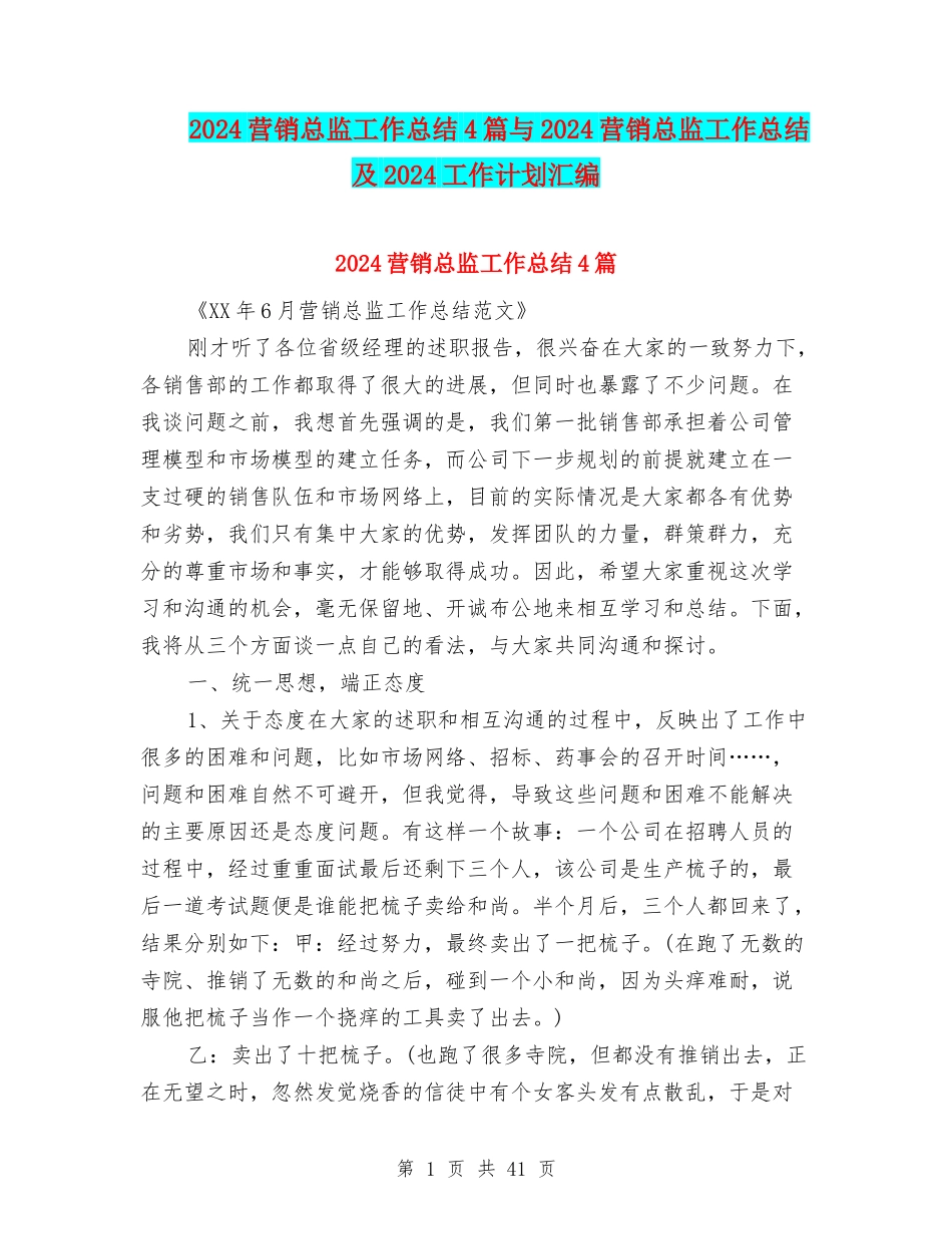 2024营销总监工作总结4篇与2024营销总监工作总结及2024工作计划汇编_第1页