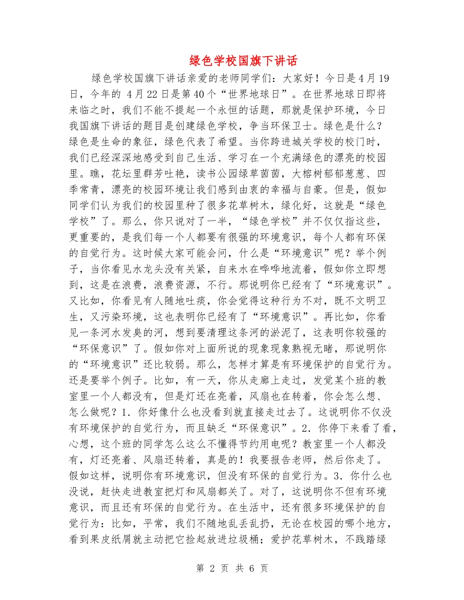 绿色学校国旗下讲话_第2页