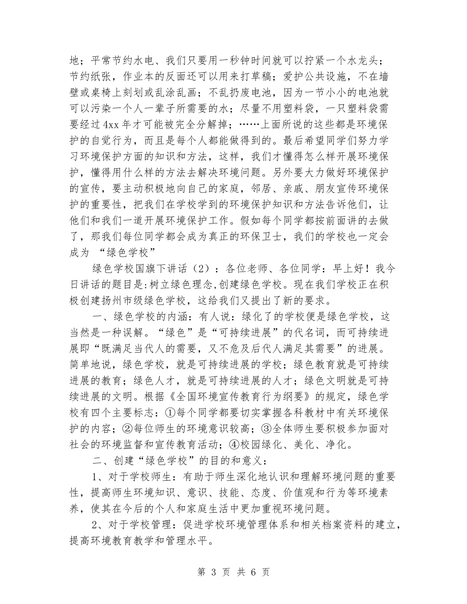 绿色学校国旗下讲话_第3页