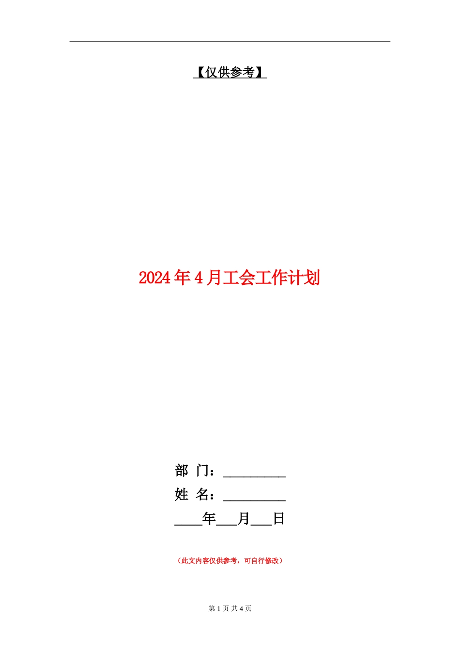 2024年4月工会工作计划2_第1页