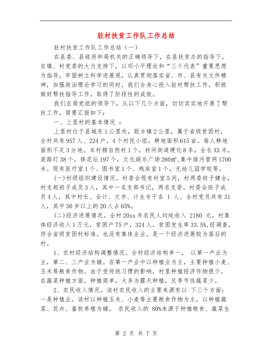 驻村扶贫工作队工作总结_第2页
