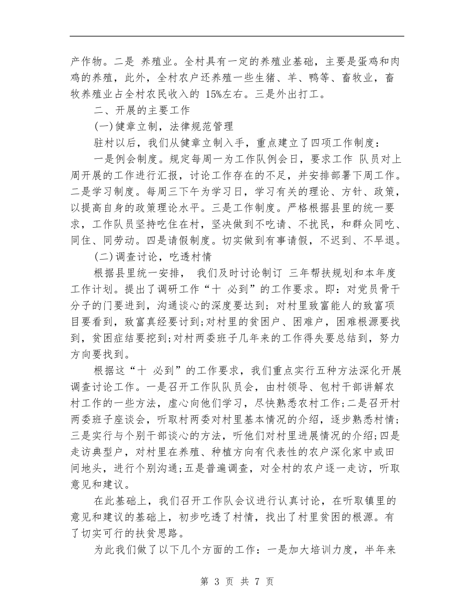 驻村扶贫工作队工作总结_第3页