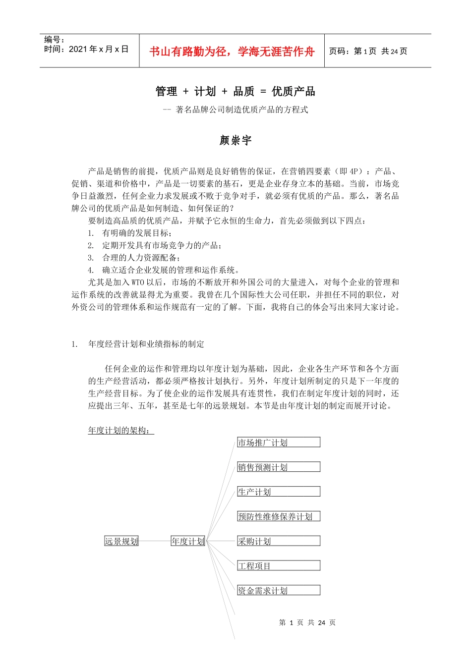 著名品牌公司制造优质产品的方程式(1)_第1页