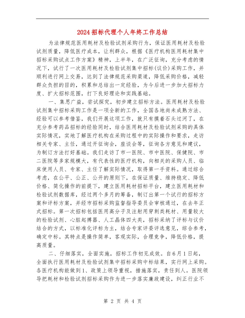2024招标代理个人年终工作总结_第2页