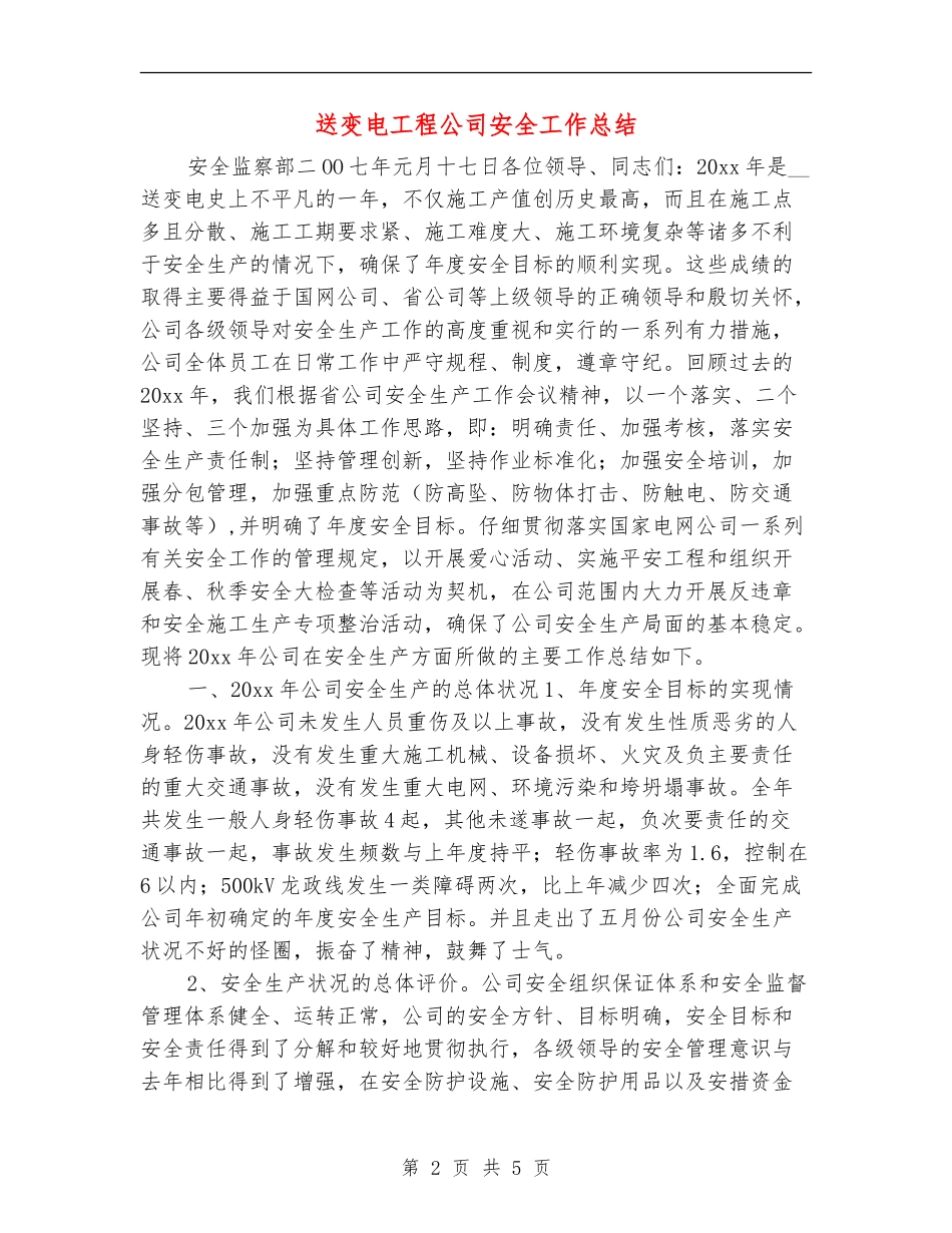 送变电工程公司安全工作总结_第2页