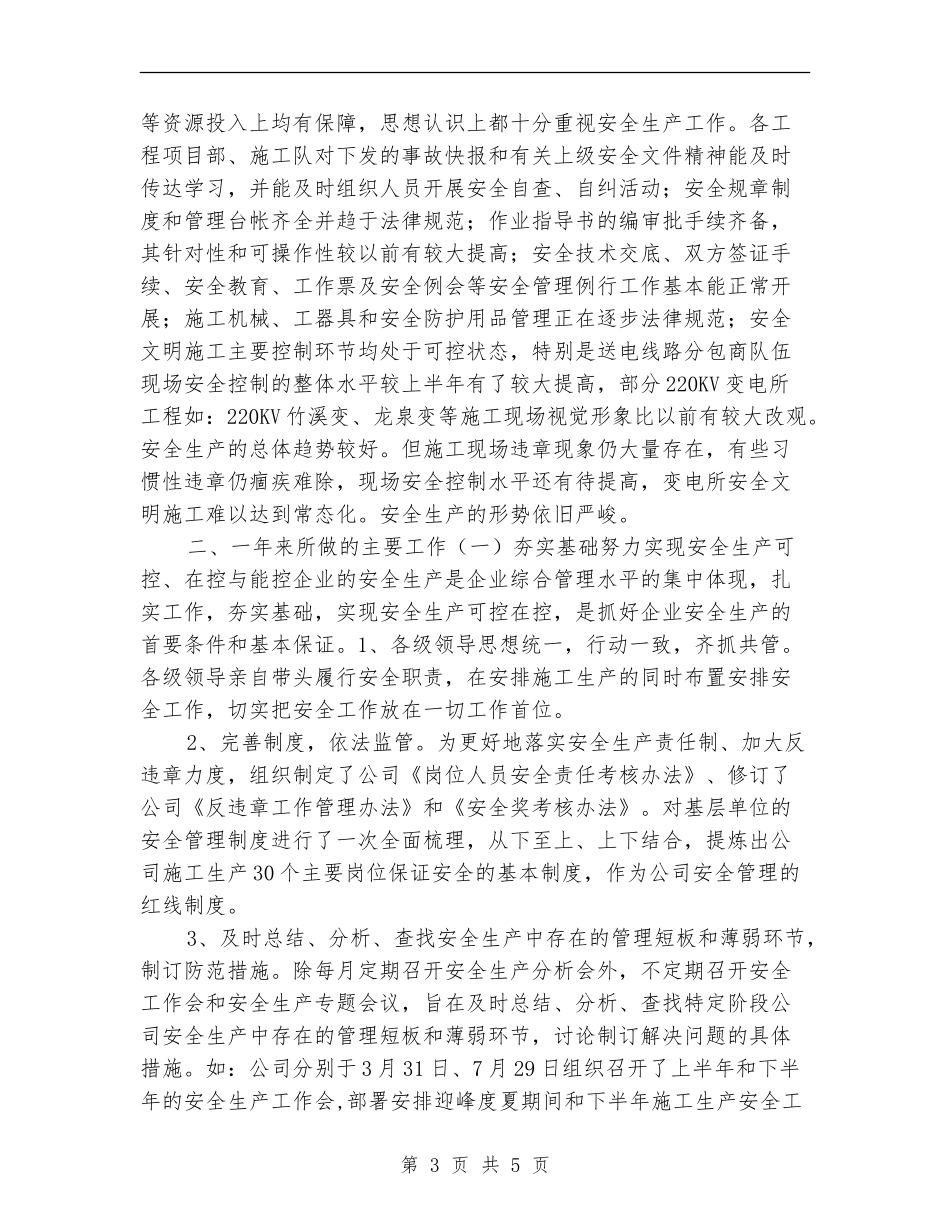 送变电工程公司安全工作总结_第3页