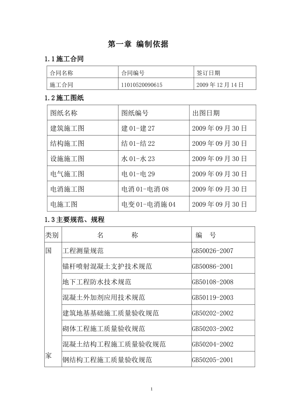 芳草地小学改扩建教学楼施工组织设计_第1页