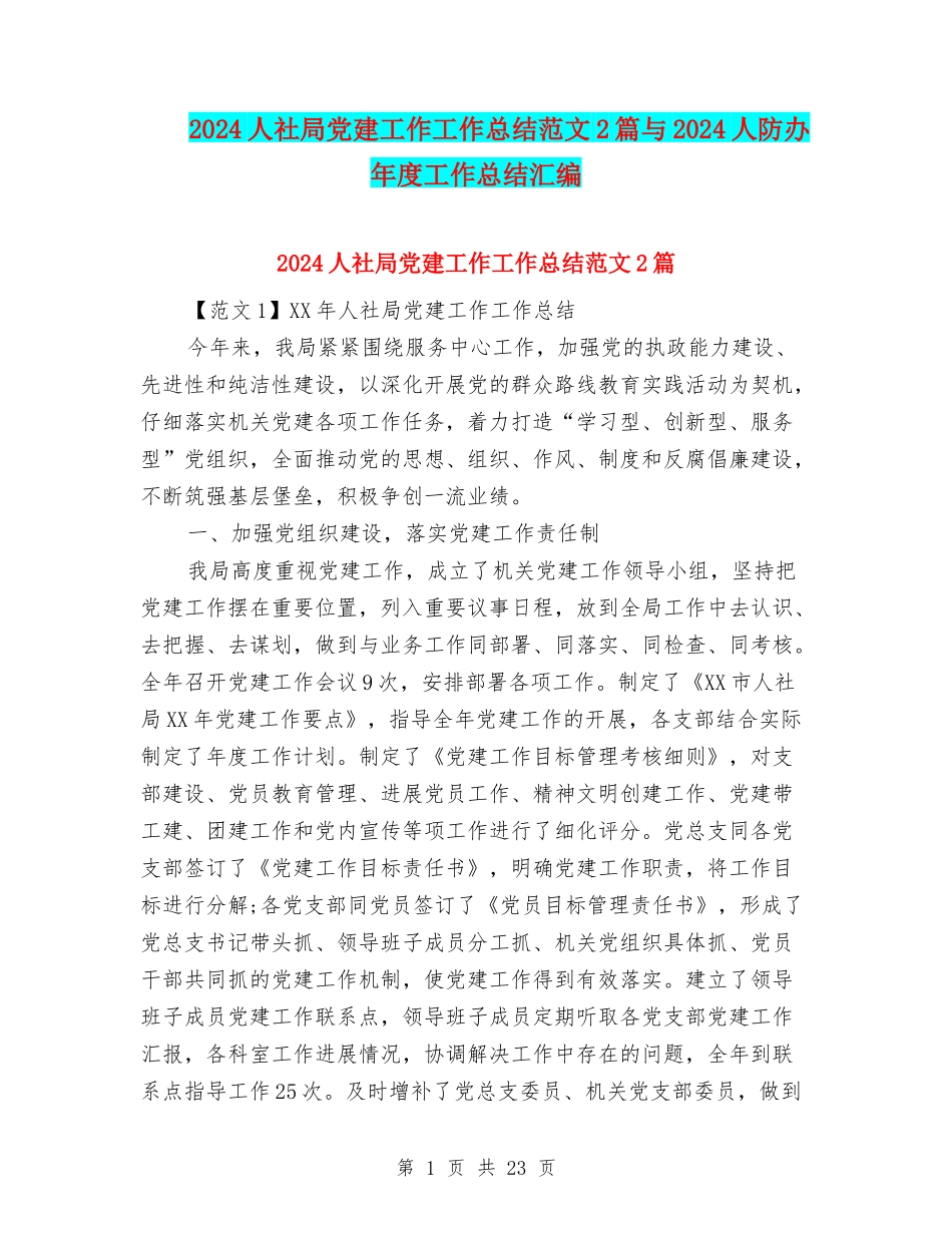 2024人社局党建工作工作总结范文2篇与2024人防办年度工作总结汇编_第1页
