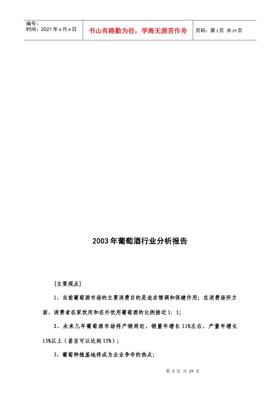 葡萄酒行业分析报告(doc 27页)_第3页