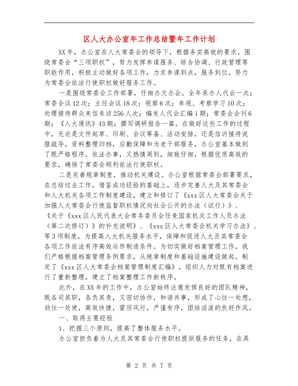 区人大办公室年工作总结暨年工作计划_第2页