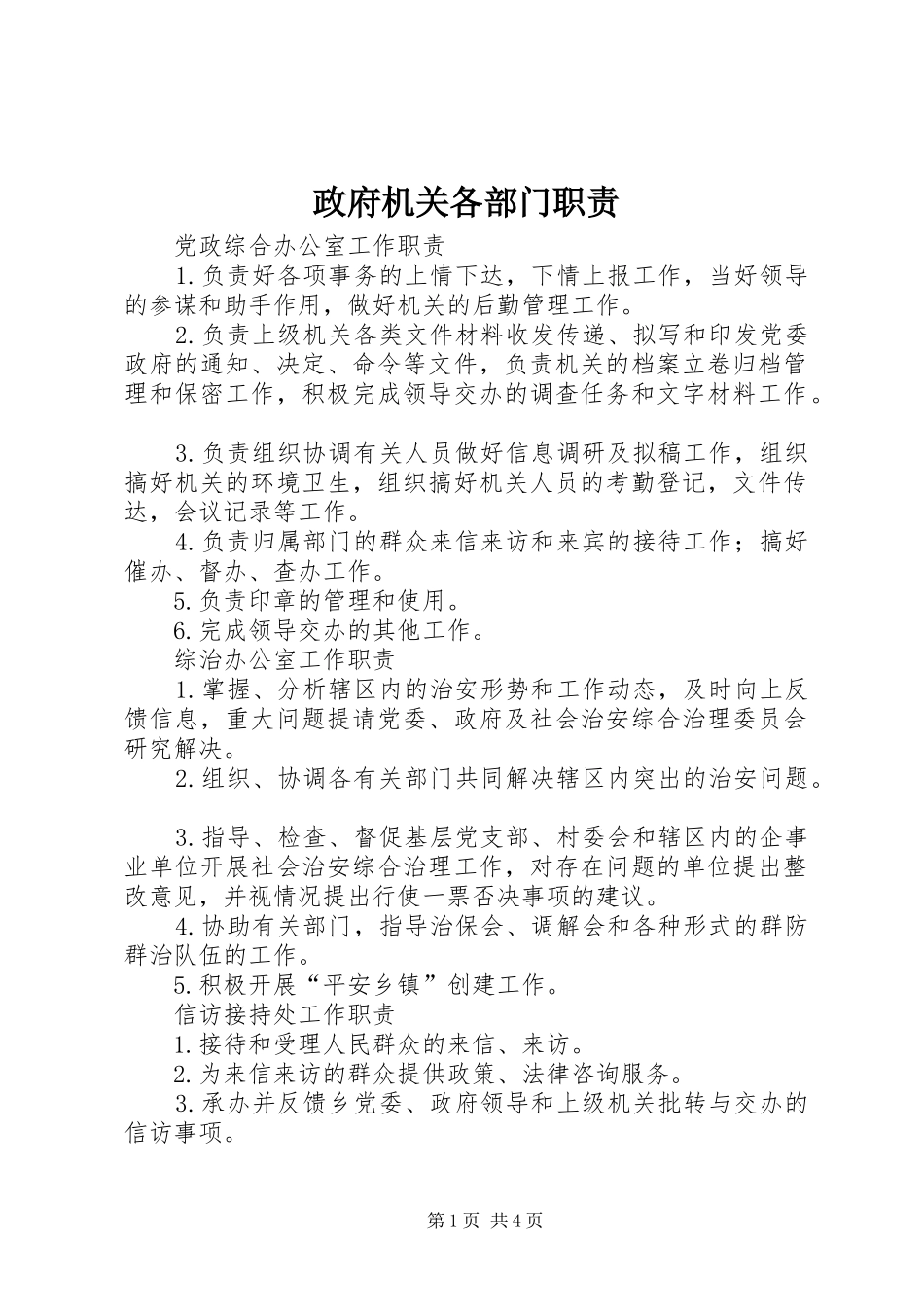 政府机关各部门职责要求 _第1页