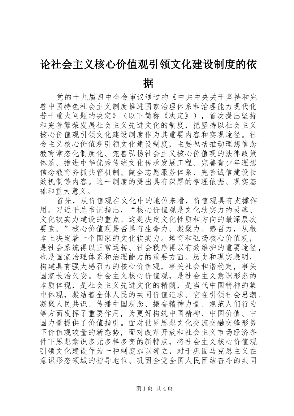 论社会主义核心价值观引领文化建设规章制度的依据_第1页