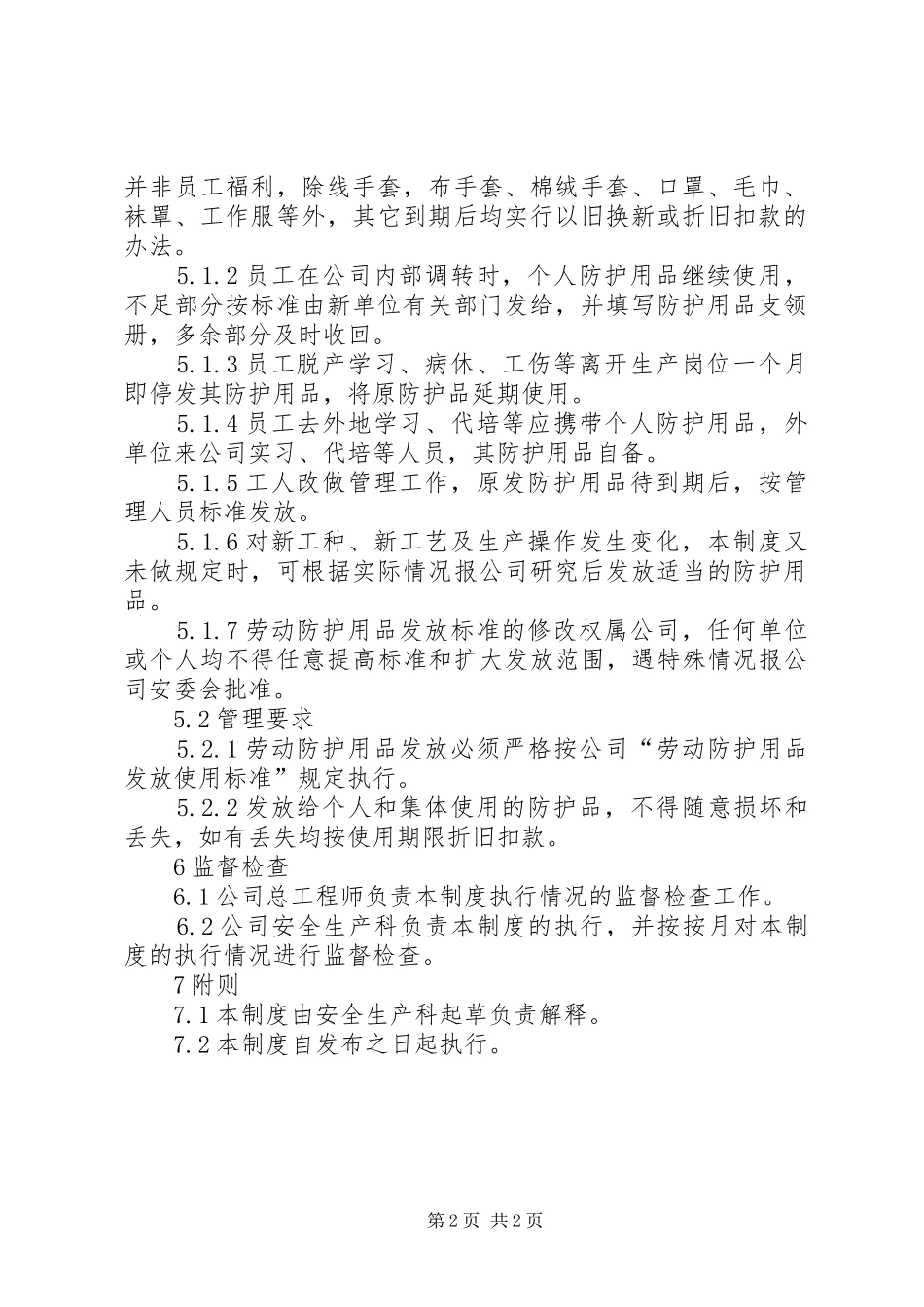 职工劳动防护用品发放管理规章制度 _第2页