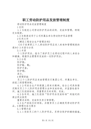职工劳动防护用品发放管理规章制度 
