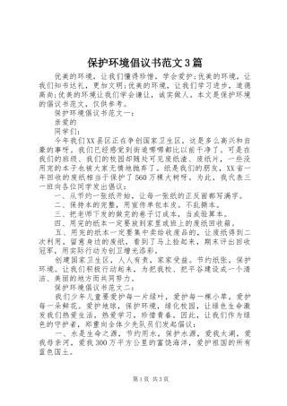 保护环境倡议书3篇