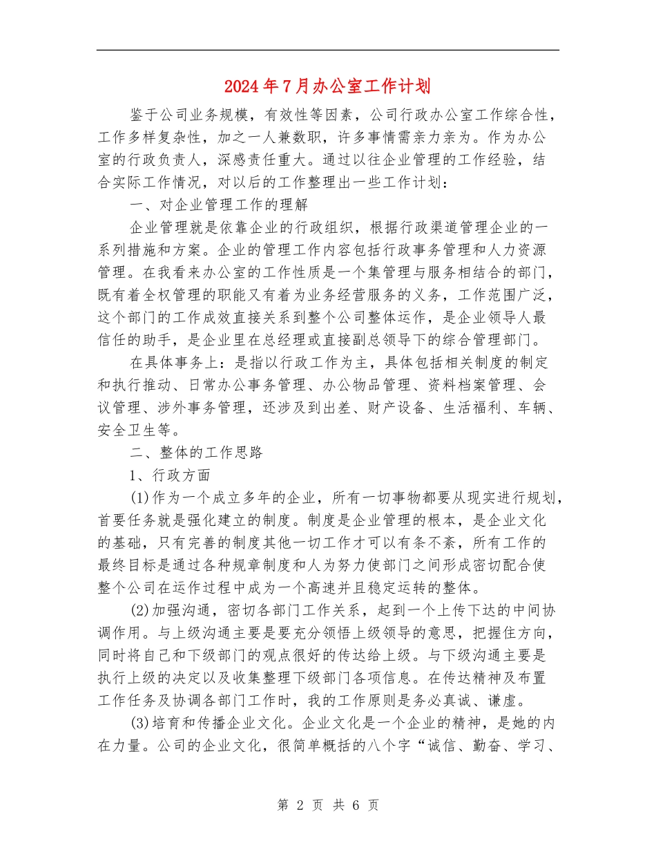 2024年7月办公室工作计划_第2页
