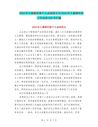 2024年人事部年度个人总结范文与2024年人事部年终工作总结800字汇编