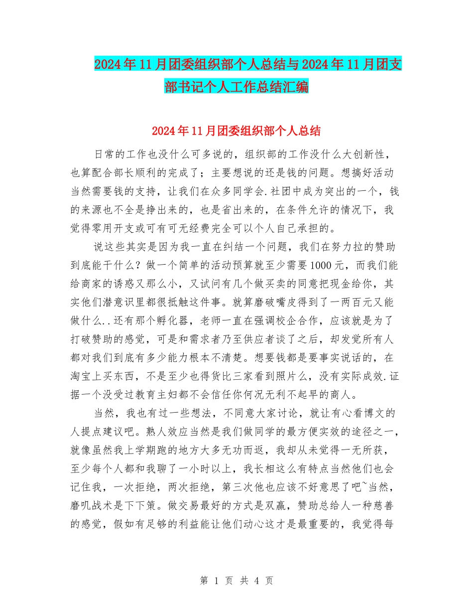 2024年11月团委组织部个人总结与2024年11月团支部书记个人工作总结汇编_第1页
