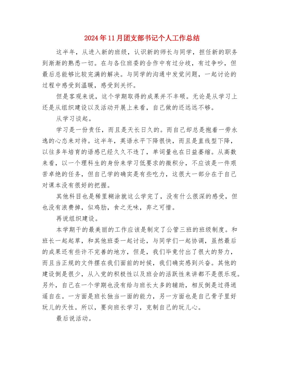 2024年11月团委组织部个人总结与2024年11月团支部书记个人工作总结汇编_第3页