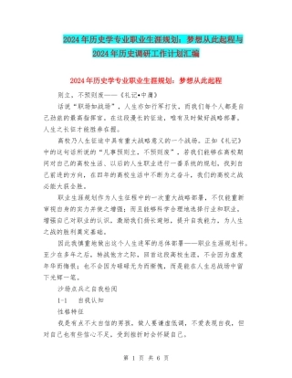 2024年历史学专业职业生涯规划：梦想从此起程与2024年历史调研工作计划汇编