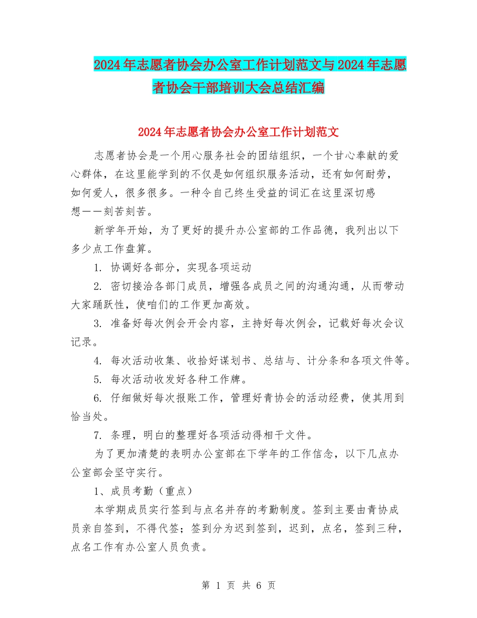 2024年志愿者协会办公室工作计划范文与2024年志愿者协会干部培训大会总结汇编_第1页