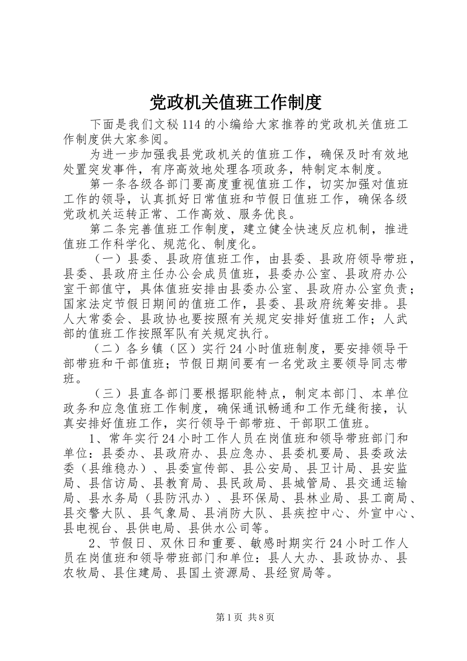 党政机关值班工作规章制度_第1页