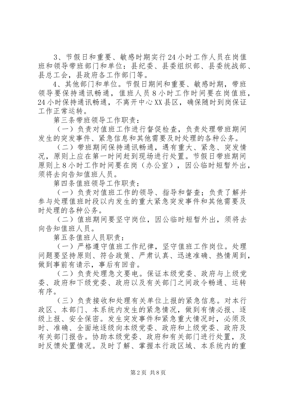 党政机关值班工作规章制度_第2页