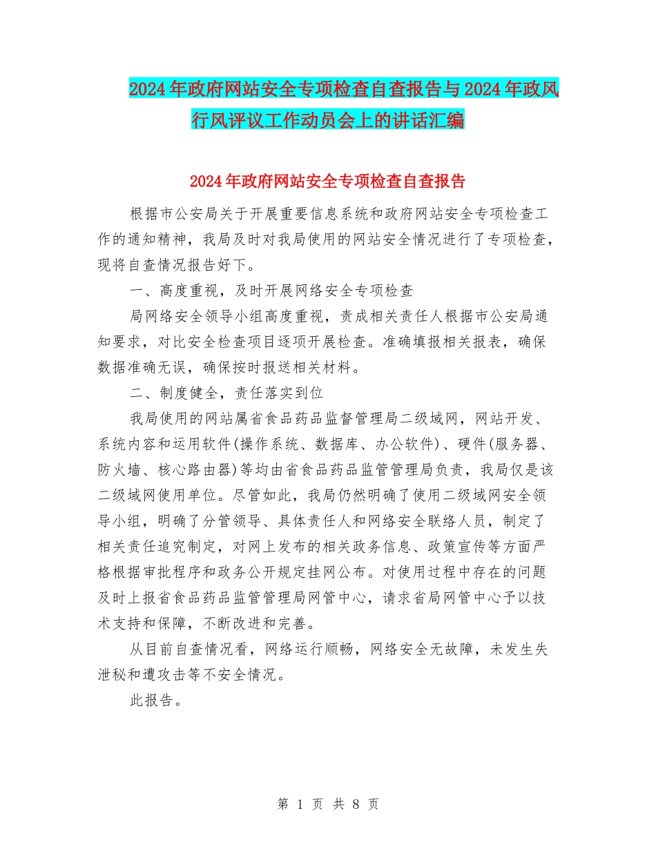 2024年政府网站安全专项检查自查报告与2024年政风行风评议工作动员会上的讲话汇编_第1页