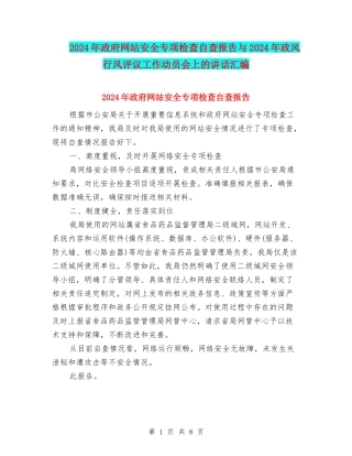 2024年政府网站安全专项检查自查报告与2024年政风行风评议工作动员会上的讲话汇编