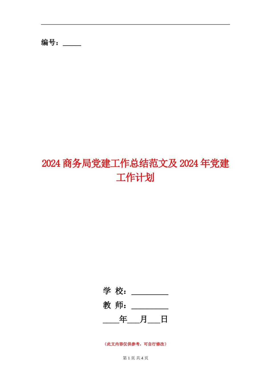 2024商务局党建工作总结范文及2024年党建工作计划_第1页