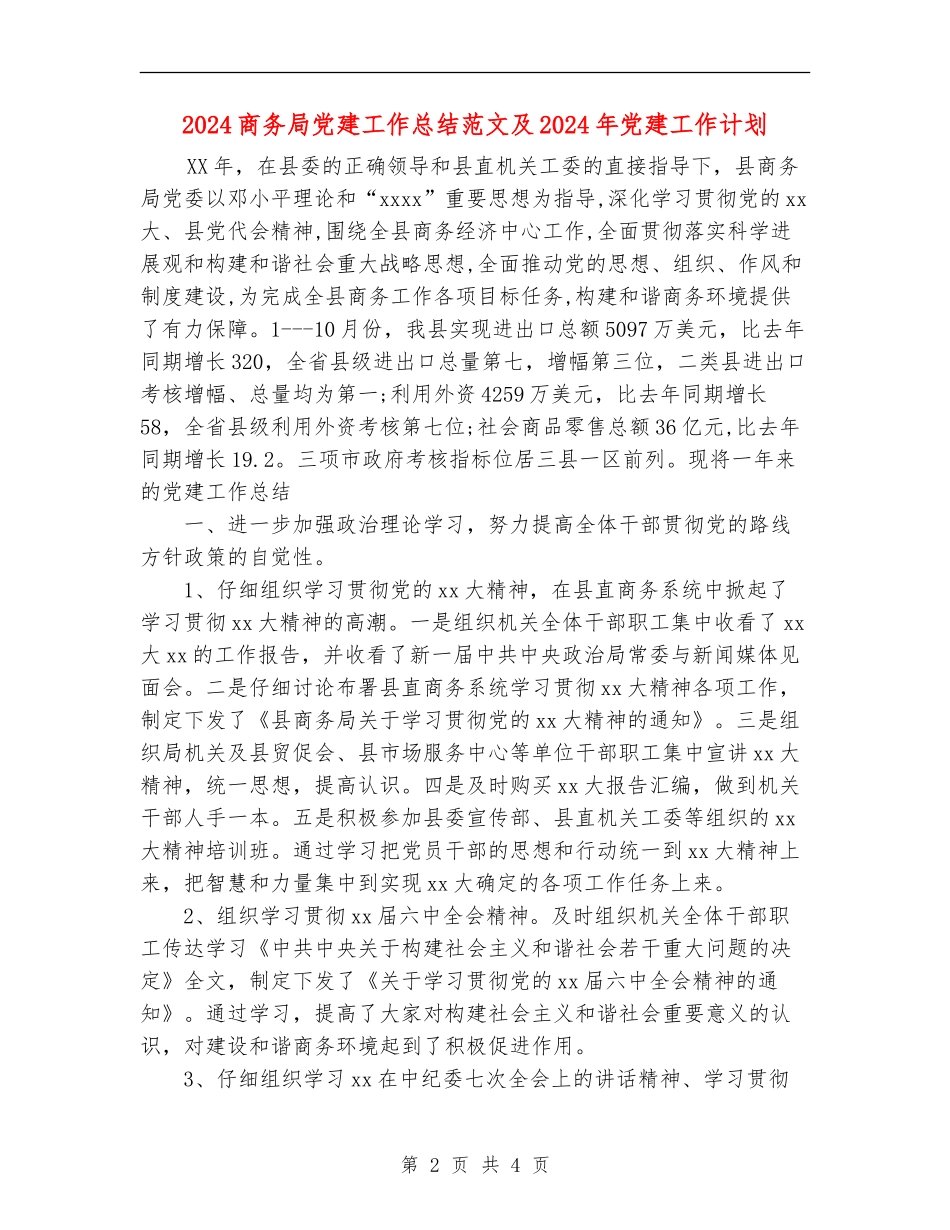 2024商务局党建工作总结范文及2024年党建工作计划_第2页