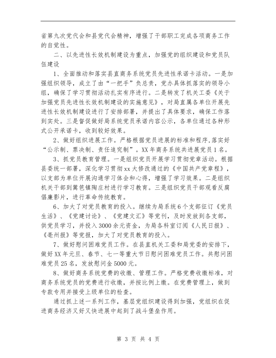 2024商务局党建工作总结范文及2024年党建工作计划_第3页
