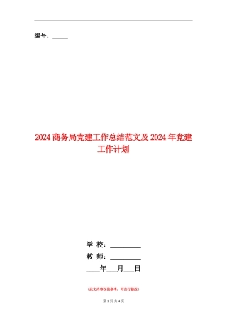 2024商务局党建工作总结范文及2024年党建工作计划