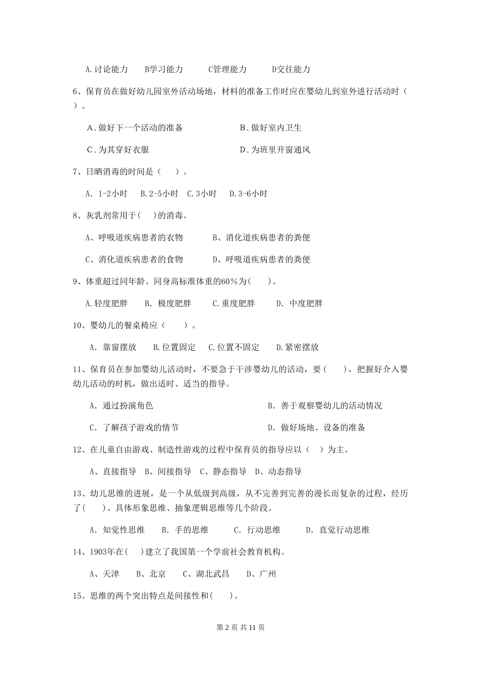 2024-2024年度幼儿园保育员三级业务技能考试试卷A卷-(含答案)_第2页