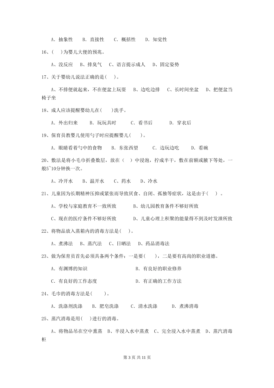 2024-2024年度幼儿园保育员三级业务技能考试试卷A卷-(含答案)_第3页