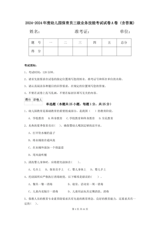 2024-2024年度幼儿园保育员三级业务技能考试试卷A卷-(含答案)