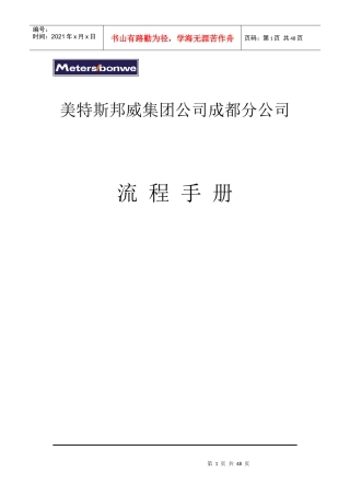 美特斯邦威集团成都分公司流程手册(doc 60页)
